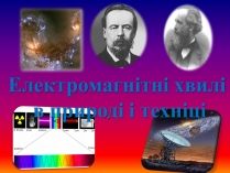 Презентація на тему «Електромагнітні хвилі в природі і техніці» (варіант 2)