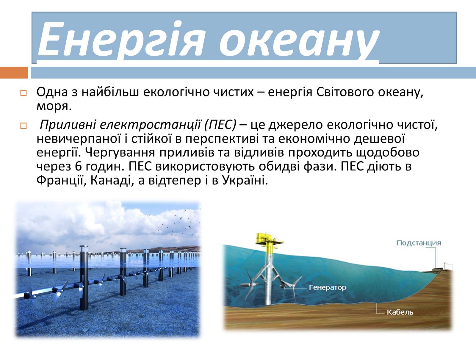 Презентація на тему «Альтернативні джерела енергії» (варіант 8) - Слайд #6