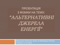 Презентація на тему «Альтернативні джерела енергії» (варіант 8)