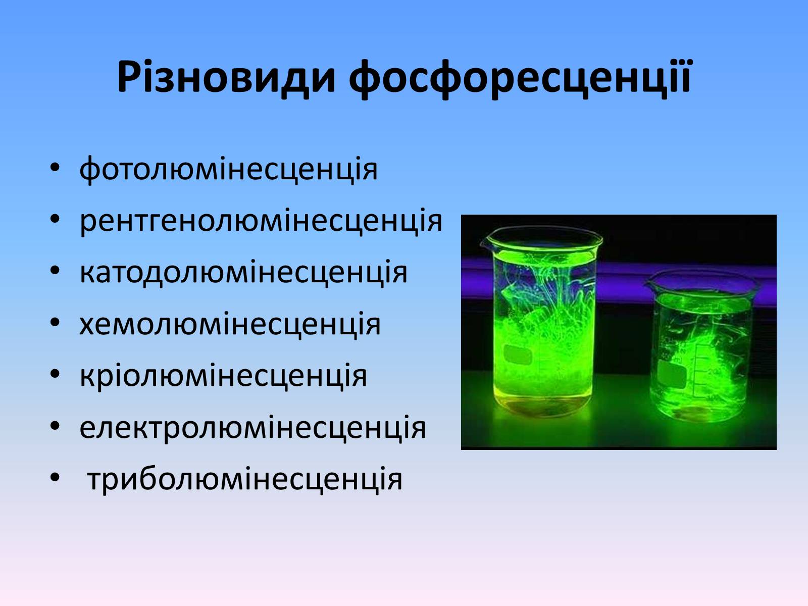Презентація на тему «Люмінесценція» (варіант 6) - Слайд #10