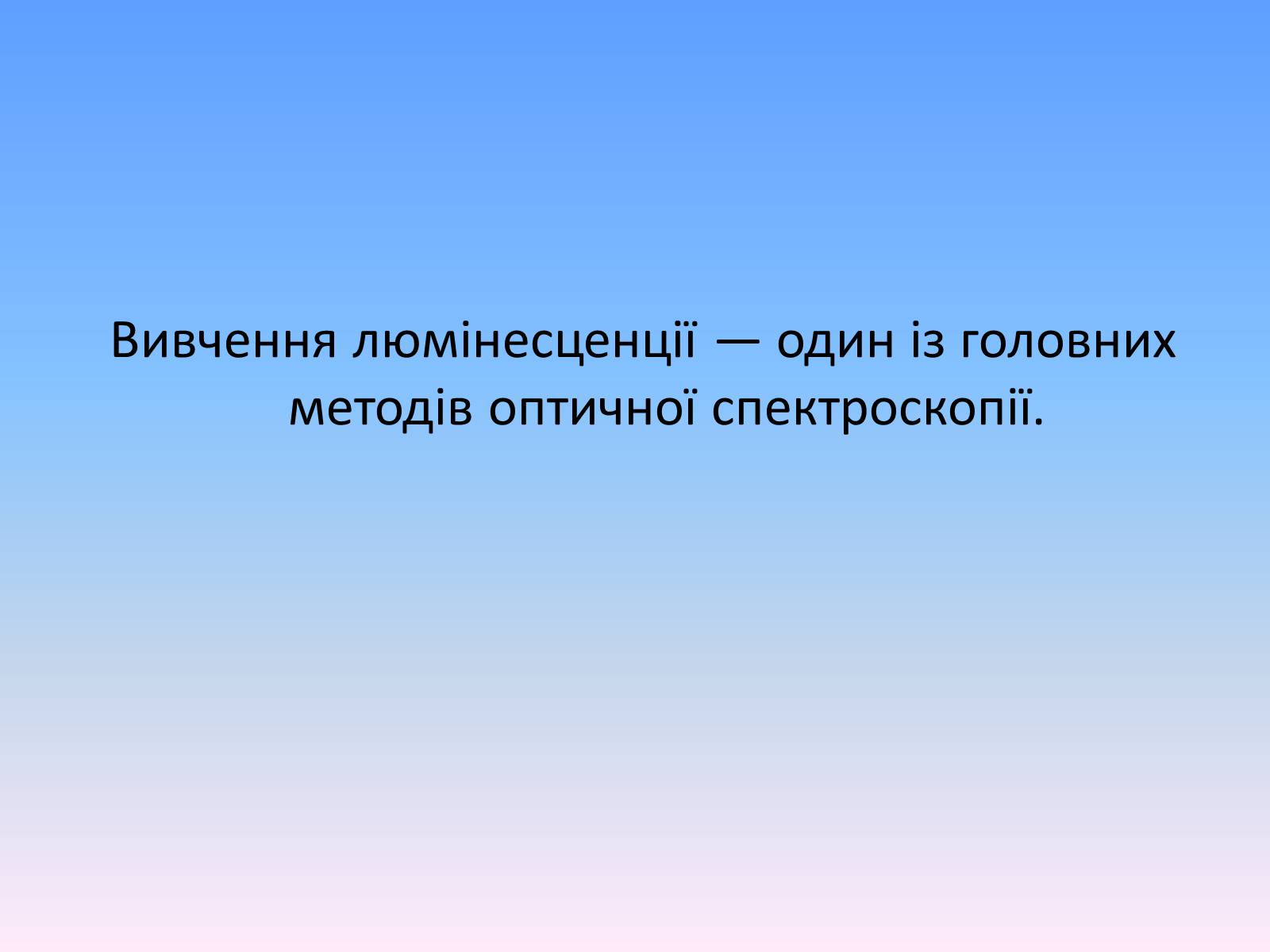 Презентація на тему «Люмінесценція» (варіант 6) - Слайд #18