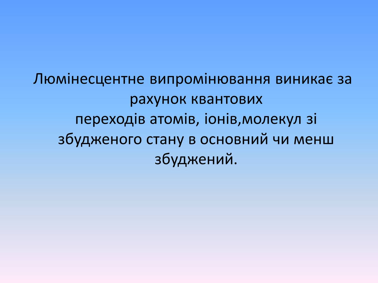 Презентація на тему «Люмінесценція» (варіант 6) - Слайд #4