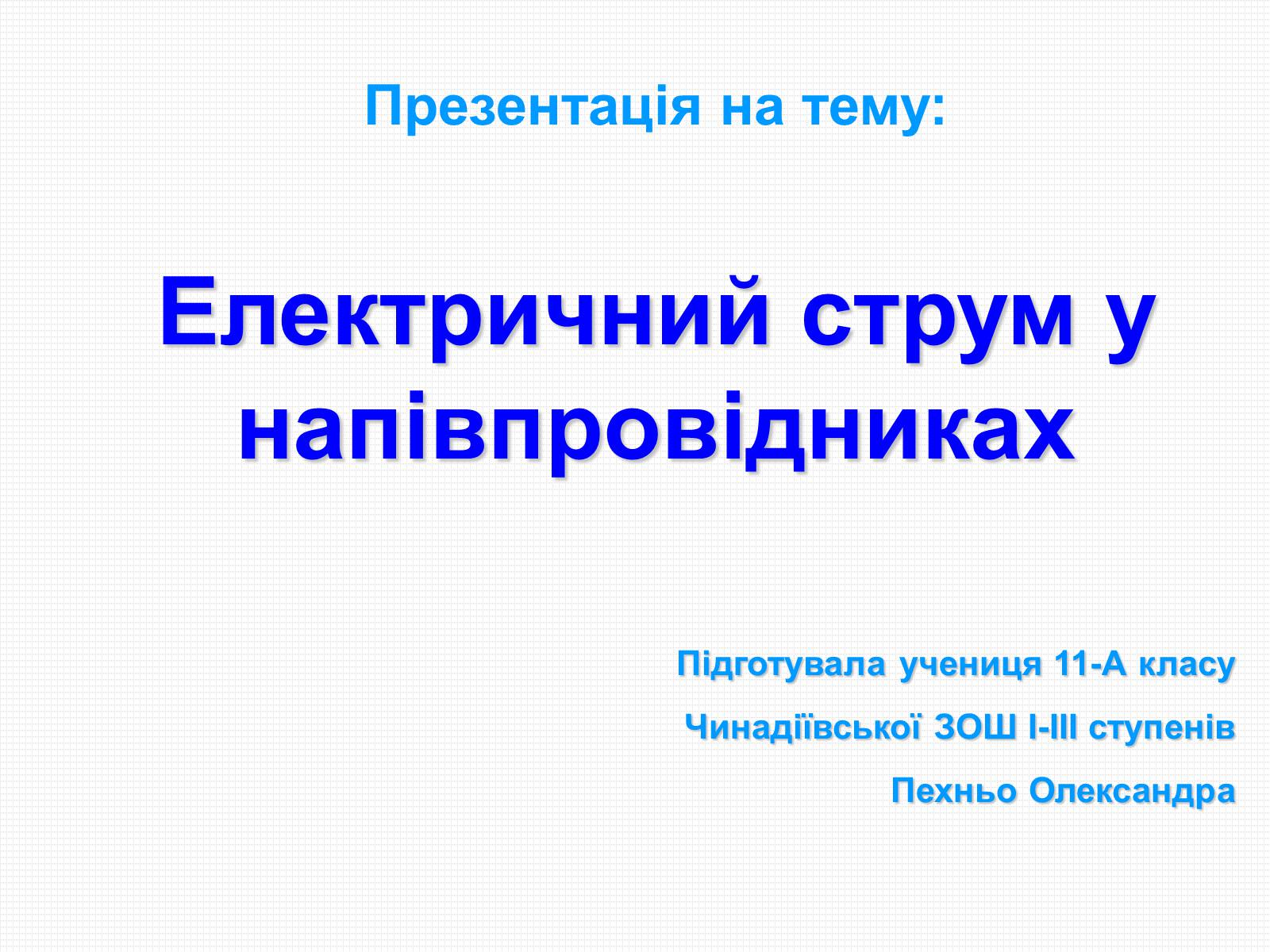 Презентація на тему «Електричний струм у напівпровідниках» (варіант 1) - Слайд #1