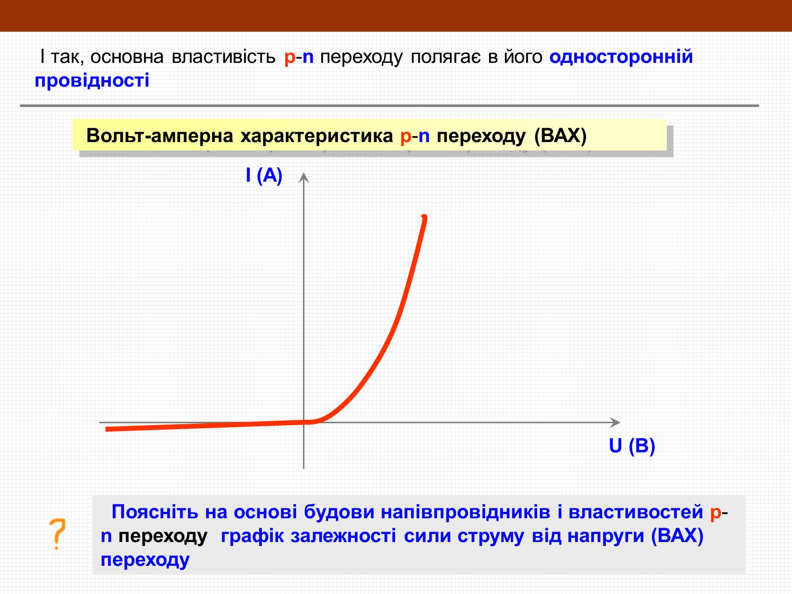 Презентація на тему «Електричний струм у напівпровідниках» (варіант 1) - Слайд #18