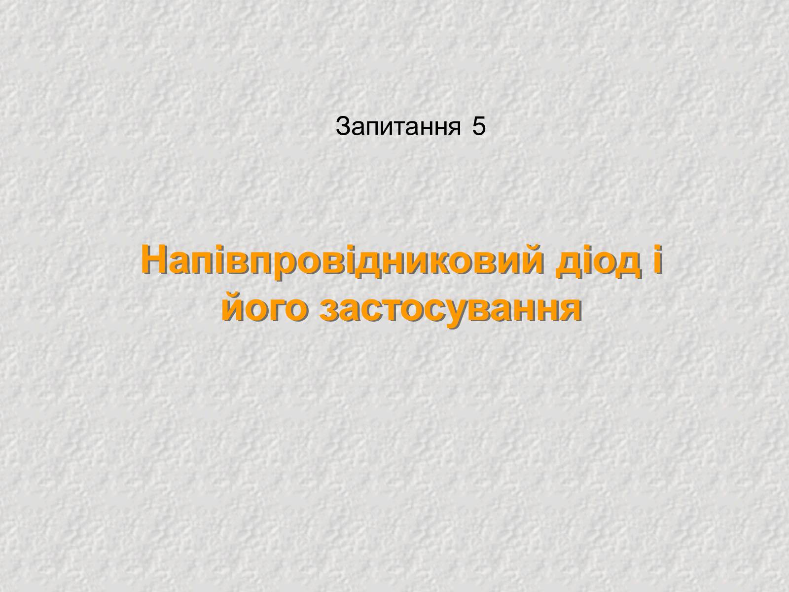 Презентація на тему «Електричний струм у напівпровідниках» (варіант 1) - Слайд #19