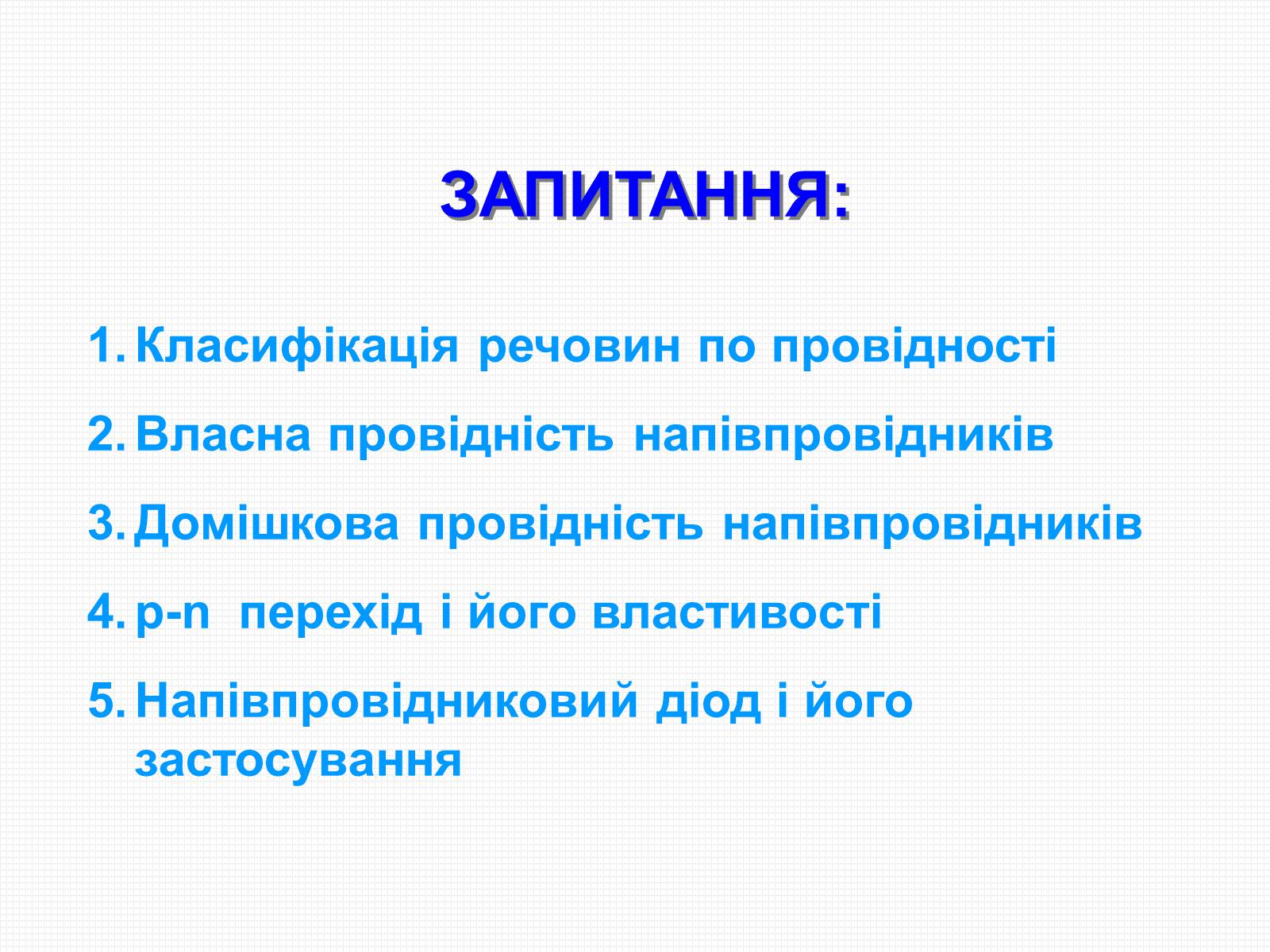 Презентація на тему «Електричний струм у напівпровідниках» (варіант 1) - Слайд #3