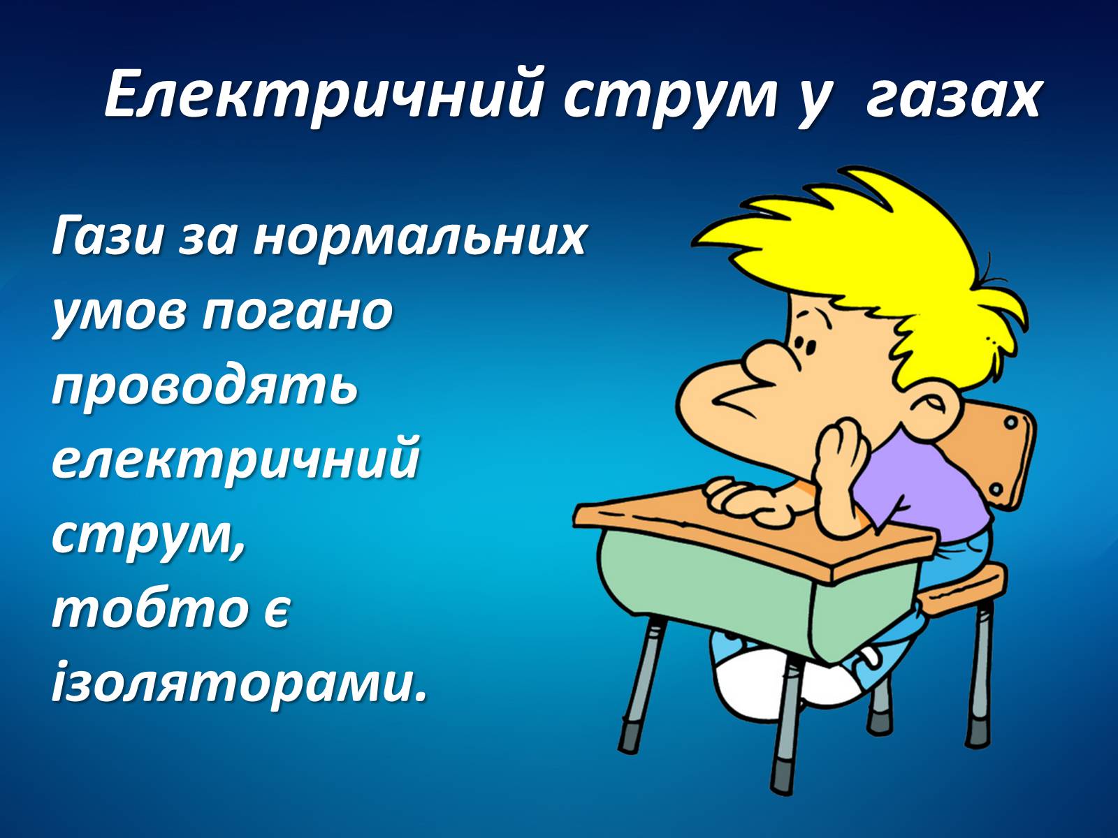 Презентація на тему «Електричний струм у різних середовищах» - Слайд #6