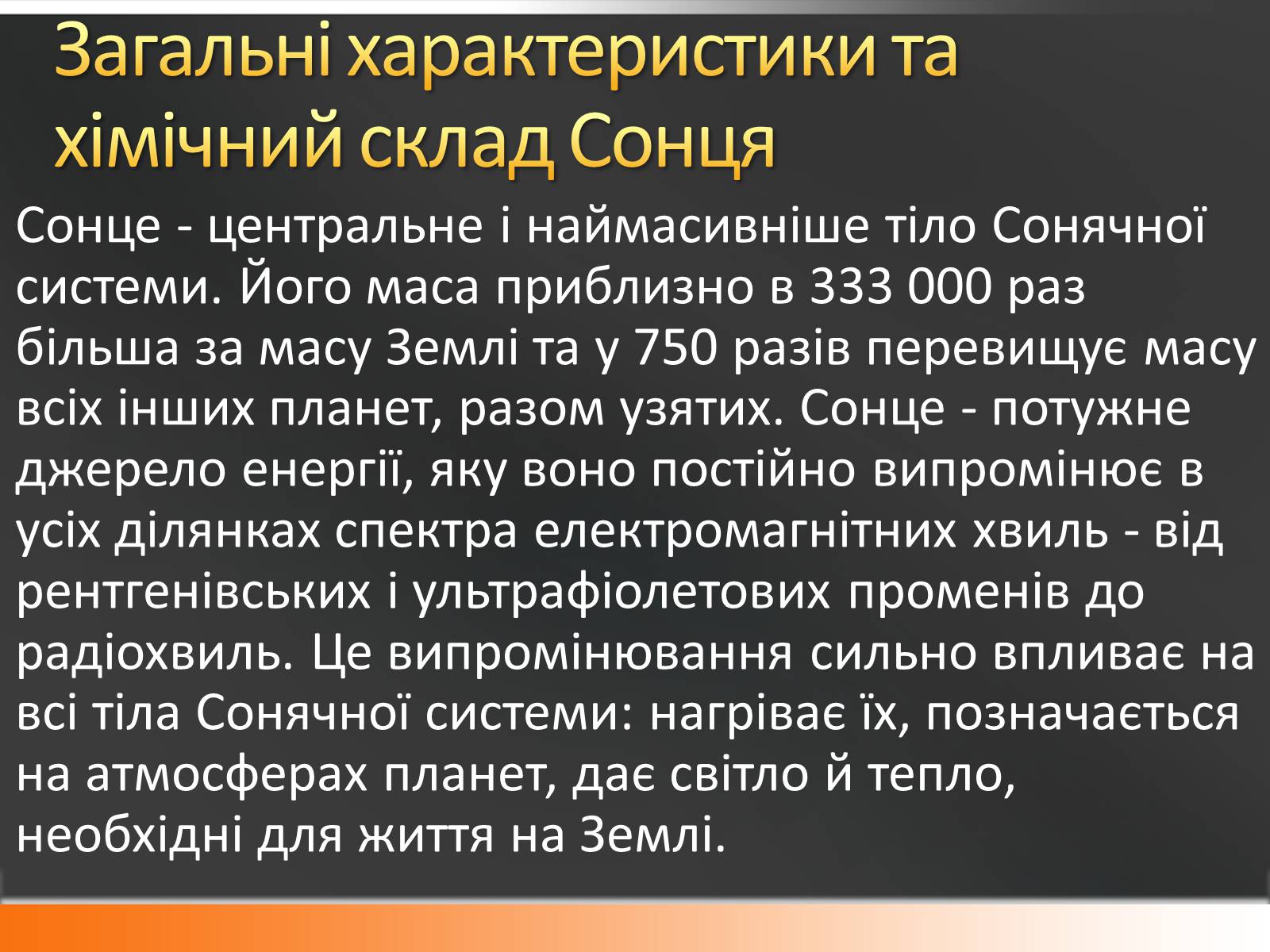 Презентація на тему «Сонце» (варіант 10) - Слайд #7
