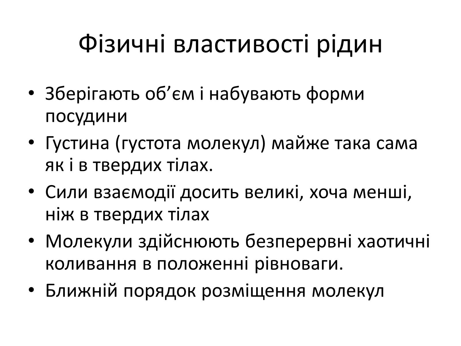 Презентація на тему «Властивості рідин. Поверхневий натяг» - Слайд #2