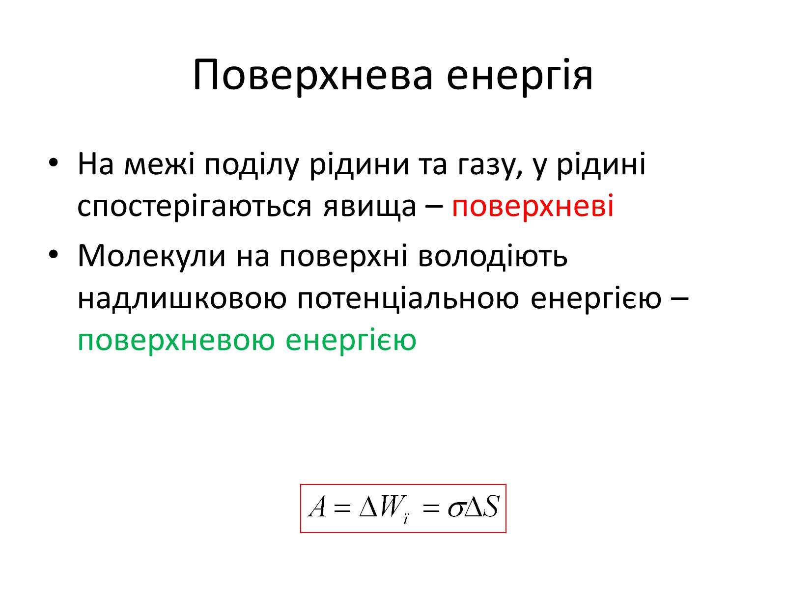 Презентація на тему «Властивості рідин. Поверхневий натяг» - Слайд #3