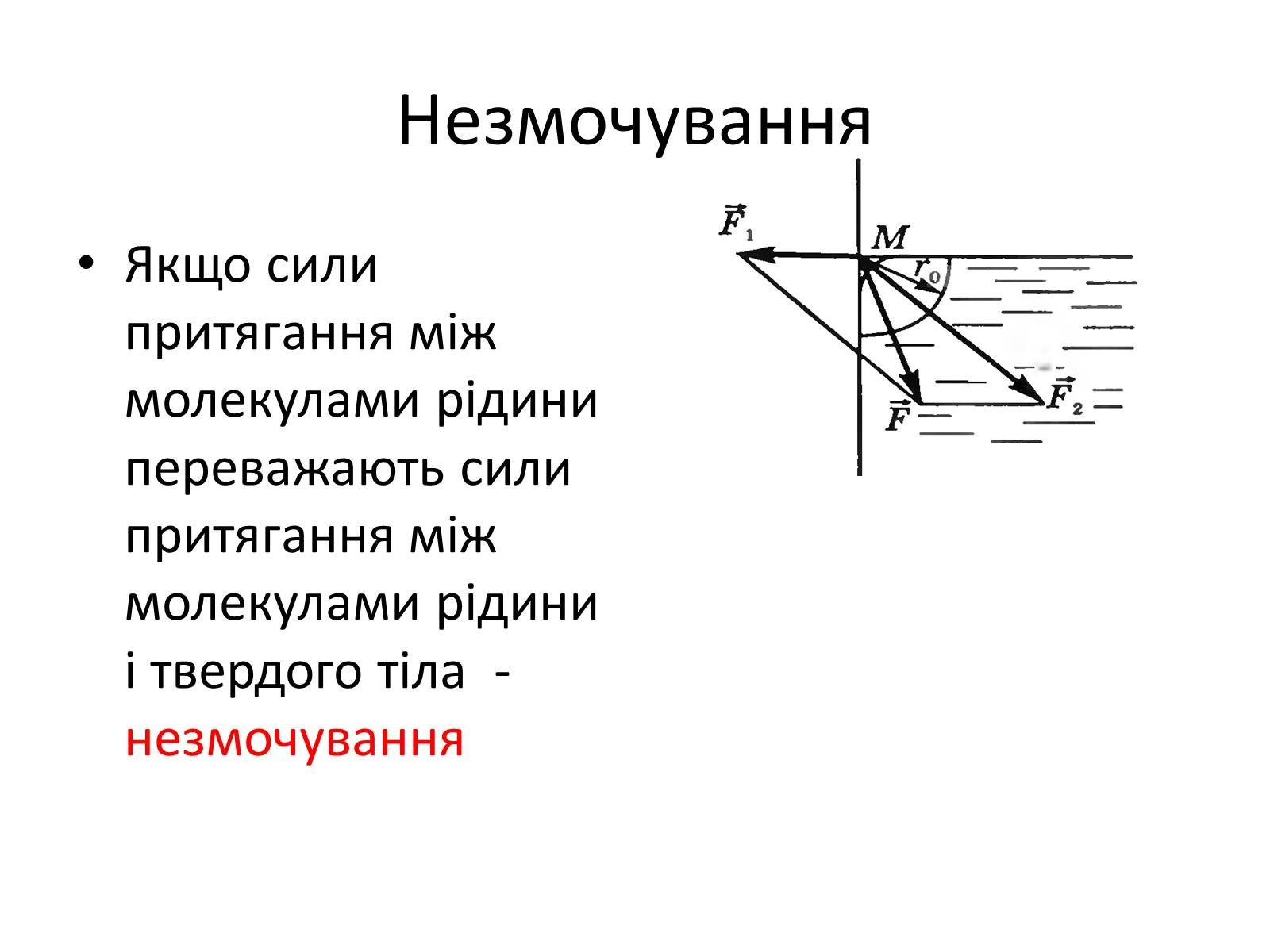 Презентація на тему «Властивості рідин. Поверхневий натяг» - Слайд #7