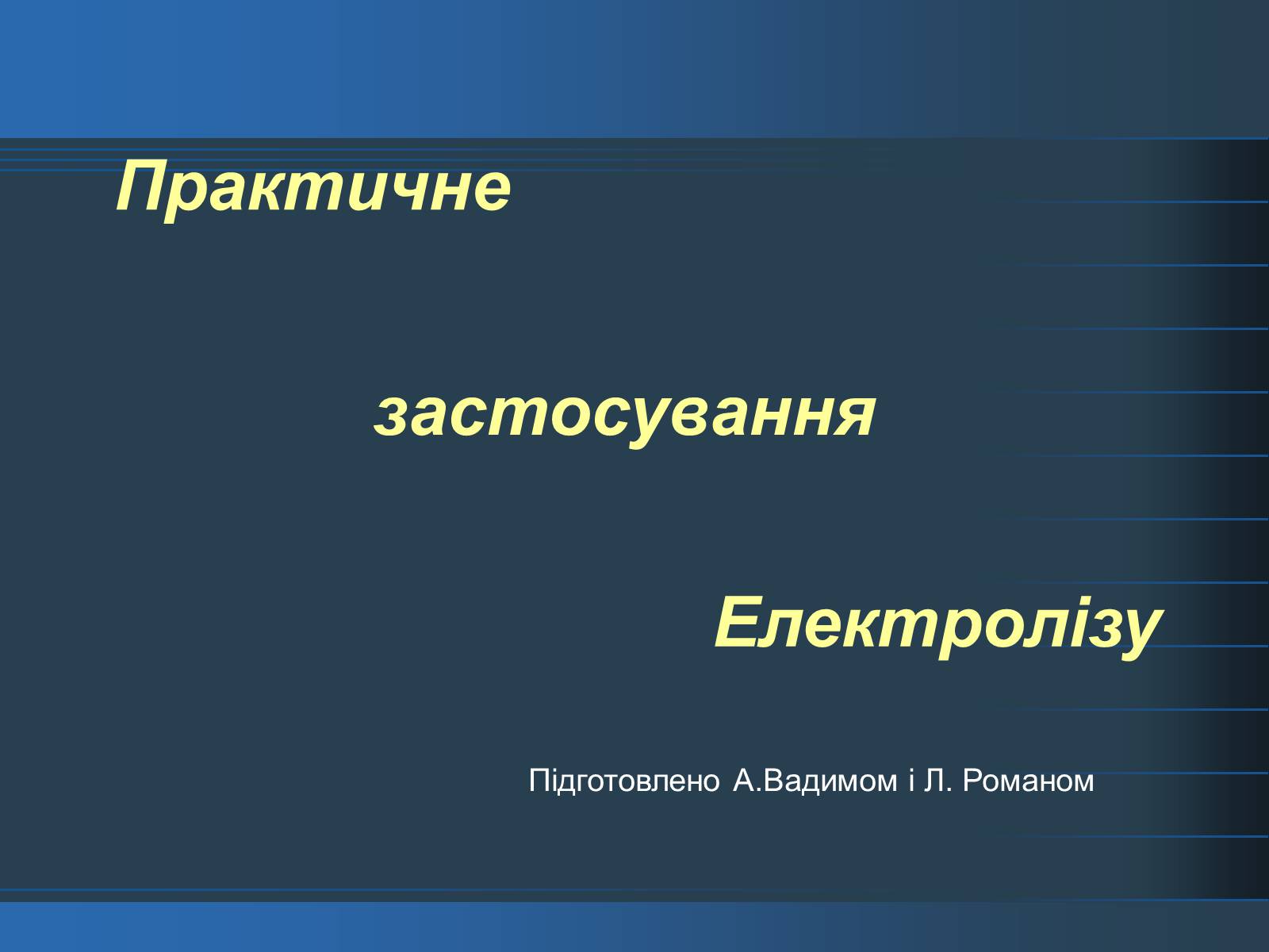 Презентація на тему «Електроліз» (варіант 3) - Слайд #1