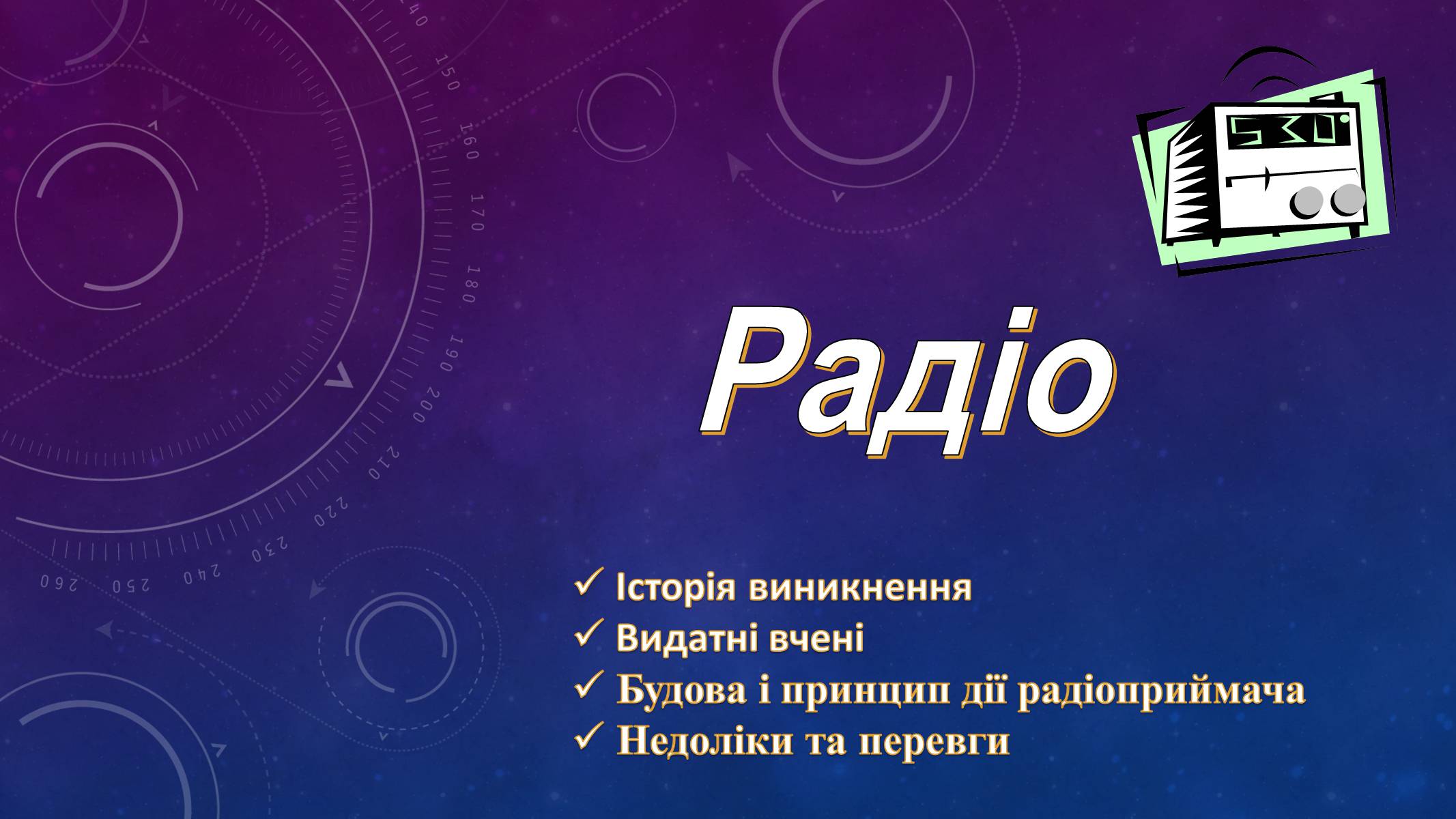 Презентація на тему «Радіо» (варіант 1) - Слайд #1