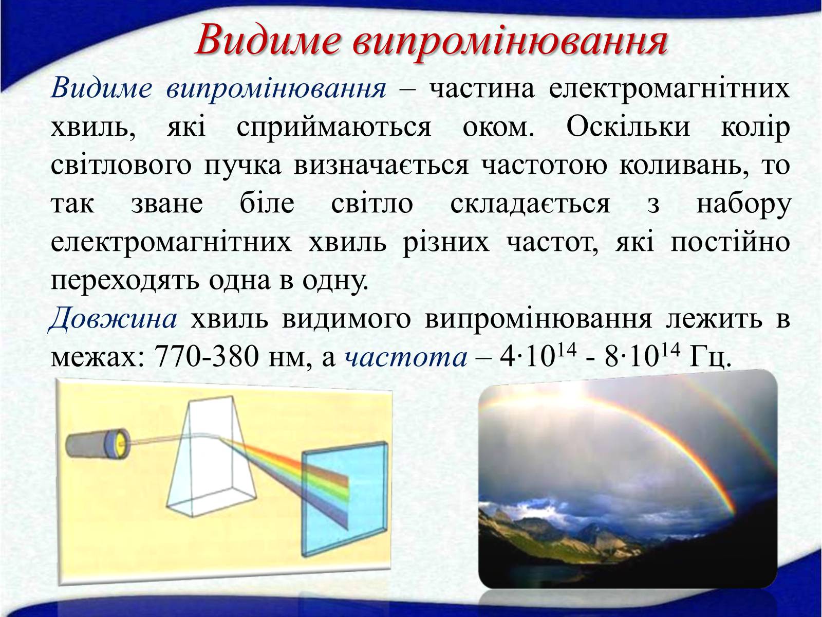 Презентація на тему «Електромагнітні хвилі в природі і техніці» (варіант 5) - Слайд #13