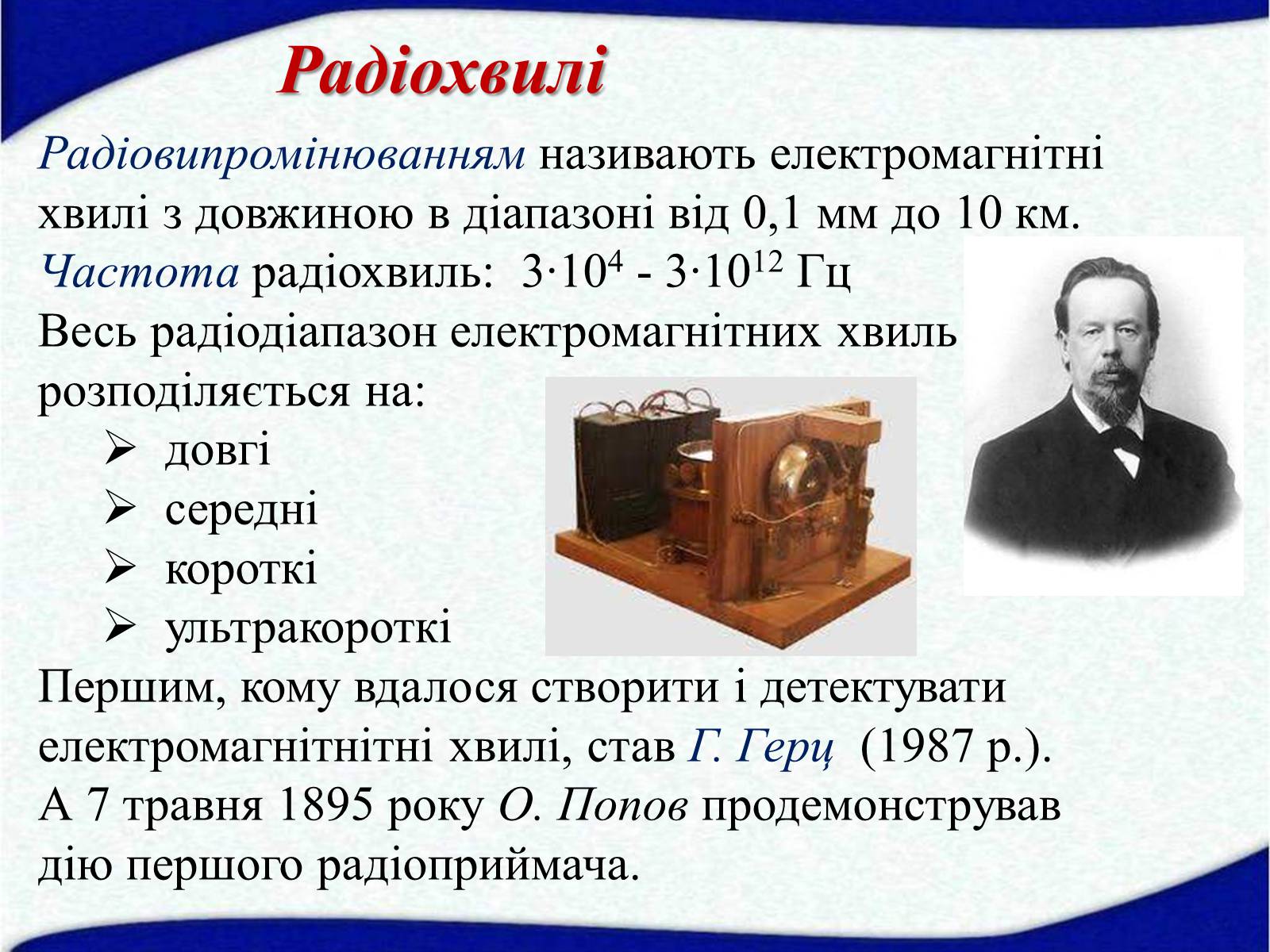 Презентація на тему «Електромагнітні хвилі в природі і техніці» (варіант 5) - Слайд #7