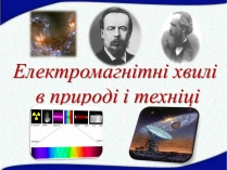 Презентація на тему «Електромагнітні хвилі в природі і техніці» (варіант 5)