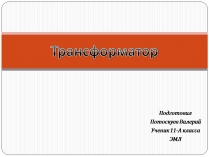 Презентація на тему «Трансформатор» (варіант 5)