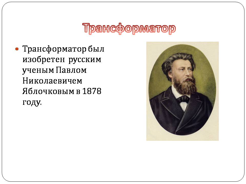 Презентація на тему «Трансформатор» (варіант 5) - Слайд #3