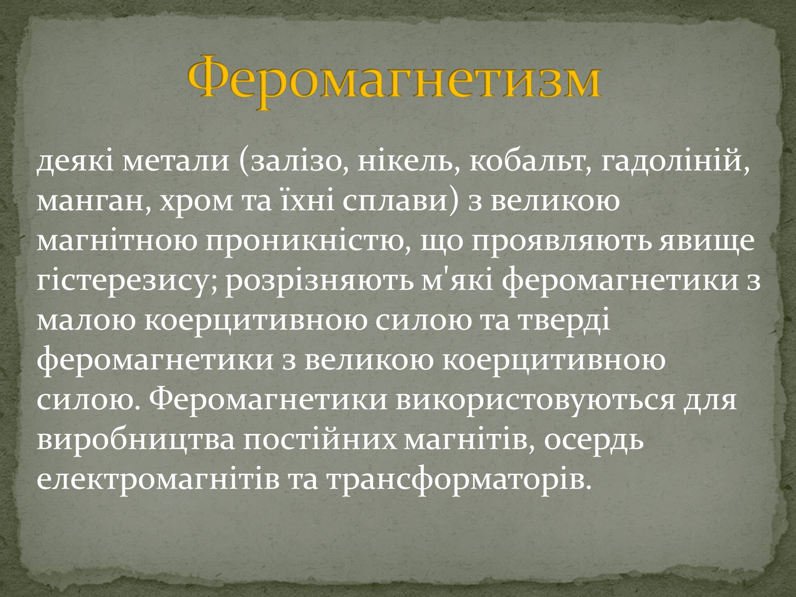 Презентація на тему «Магнітні властивості речовин» (варіант 2) - Слайд #12