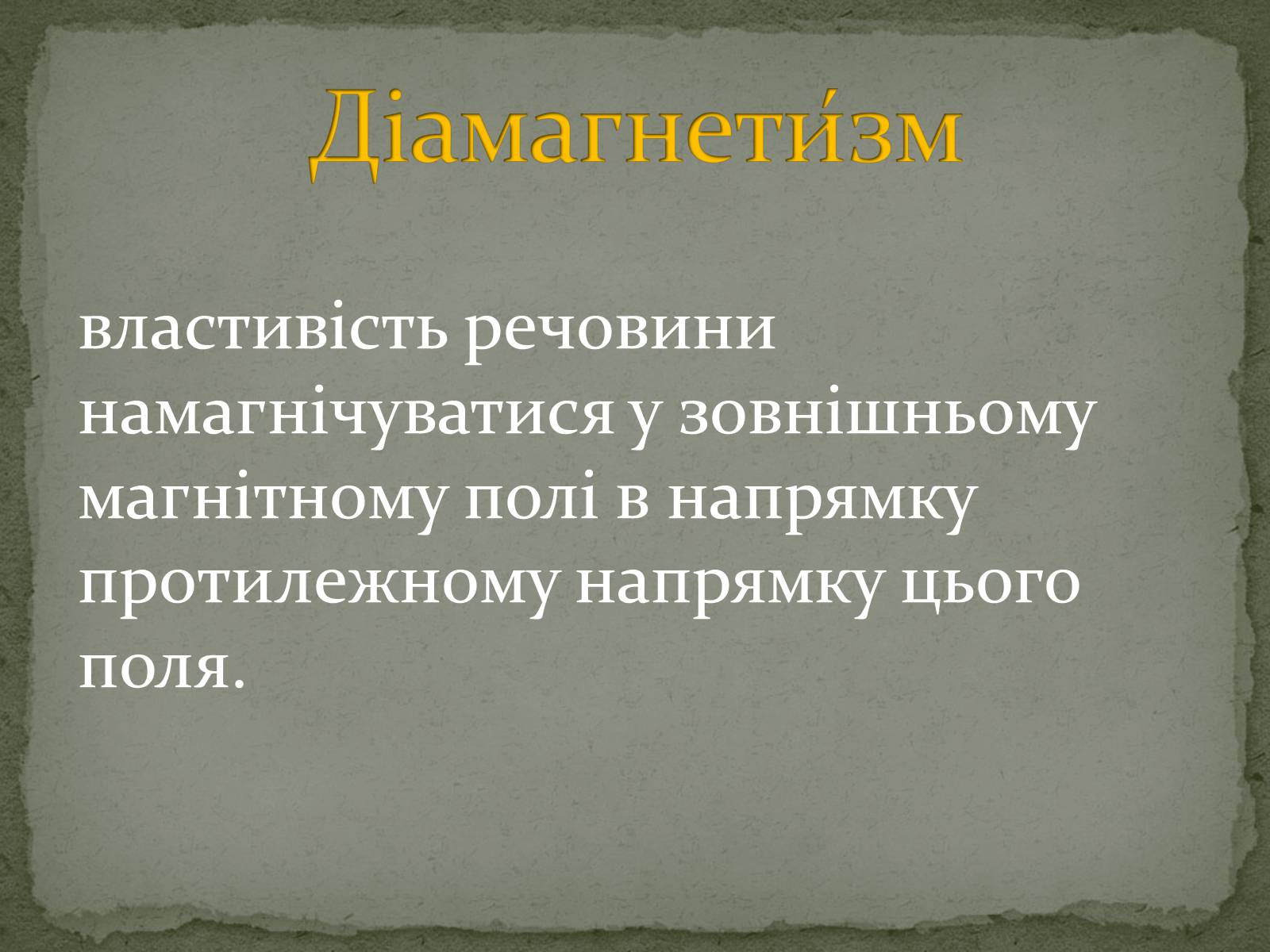 Презентація на тему «Магнітні властивості речовин» (варіант 2) - Слайд #2