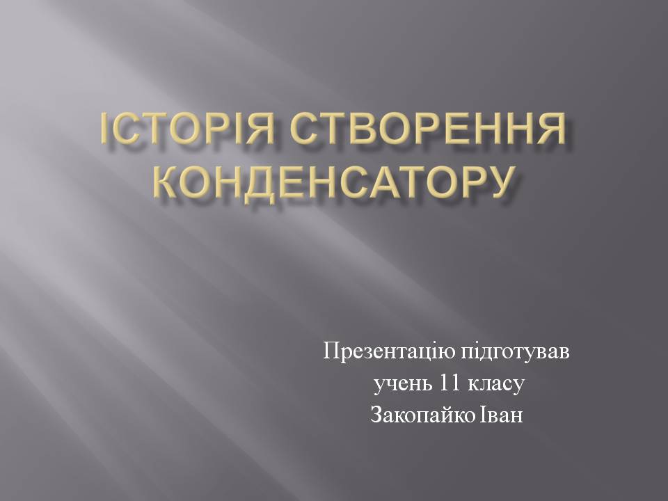 Презентація на тему «Історія створення конденсатору» - Слайд #1