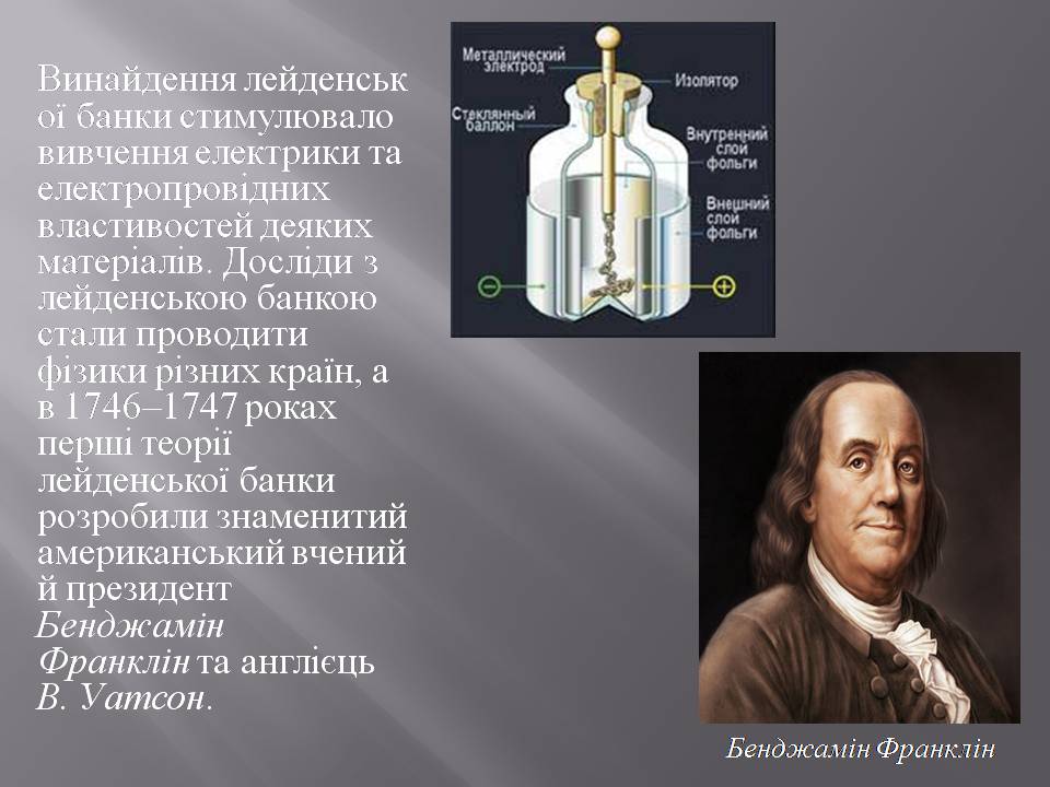 Презентація на тему «Історія створення конденсатору» - Слайд #7