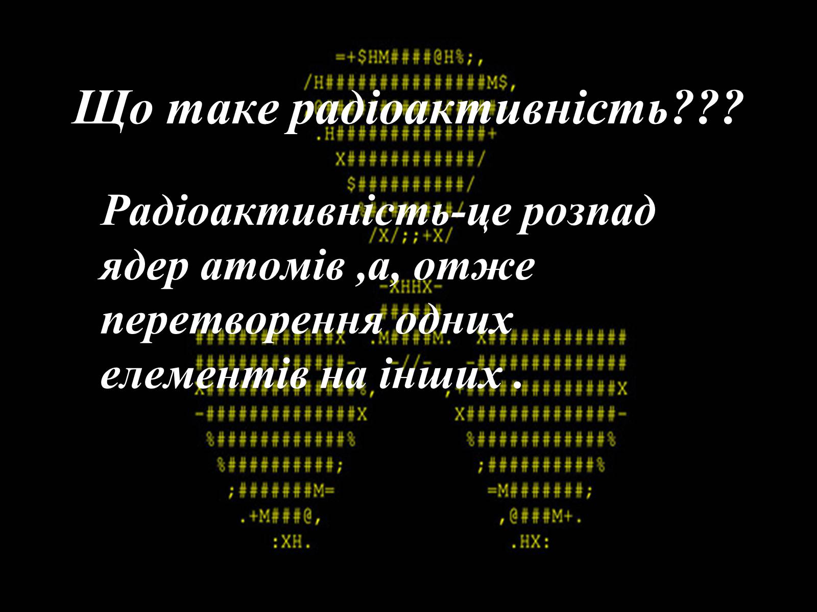 Презентація на тему «Вплив радіоактивного випромінювання на живі організми» (варіант 3) - Слайд #3