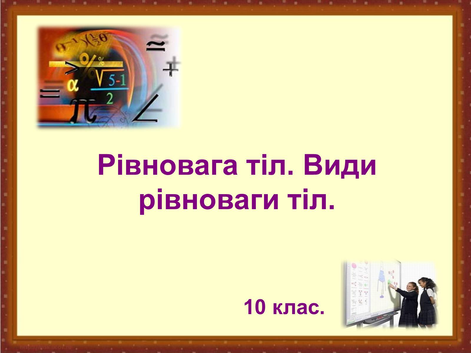 Презентація на тему «Рівновага тіл. Види рівноваги тіл» - Слайд #1