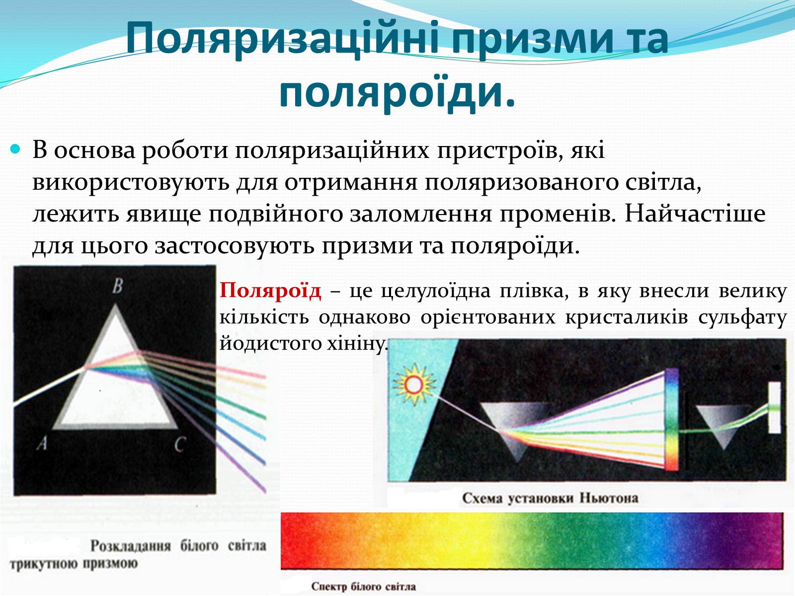 Презентація на тему «Поляризація світла» (варіант 2) - Слайд #18