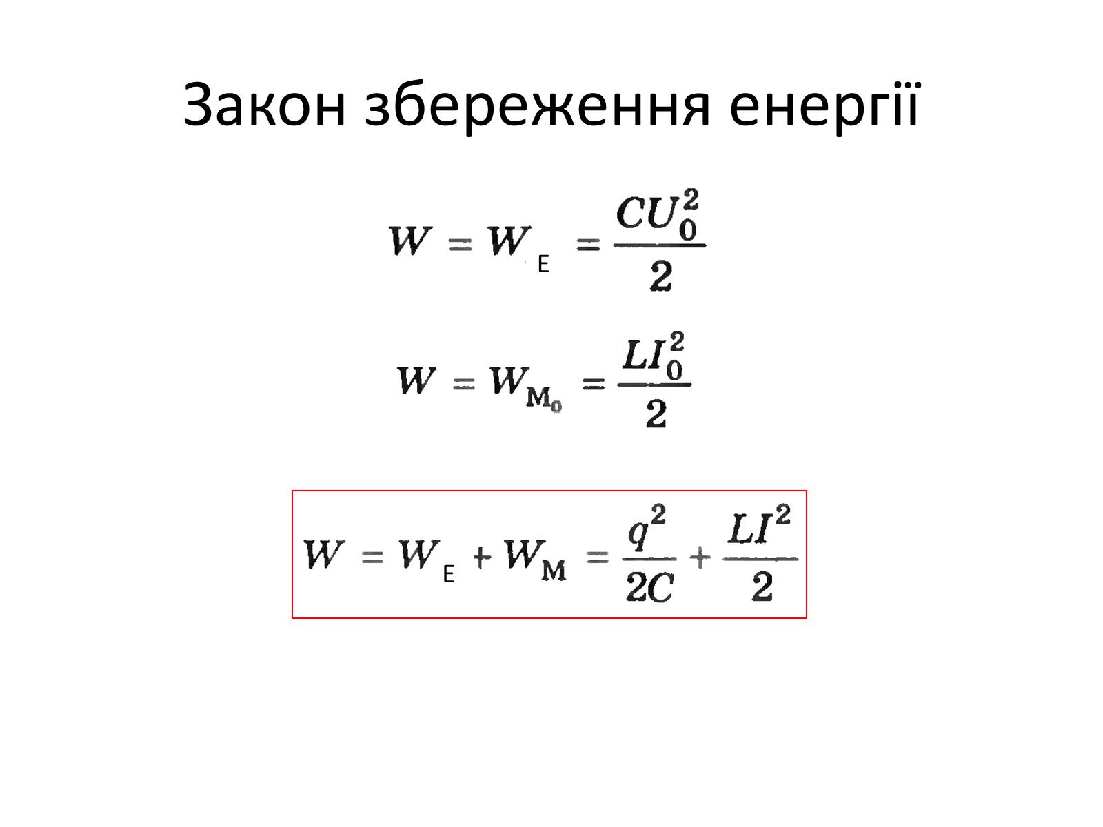 Презентація на тему «Електромагнітні коливання» (варіант 1) - Слайд #5