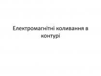 Презентація на тему «Електромагнітні коливання» (варіант 1)