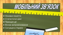 Презентація на тему «Мобільний зв&#8217;язок»