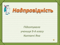 Презентація на тему «Надпровідність» (варіант 1)