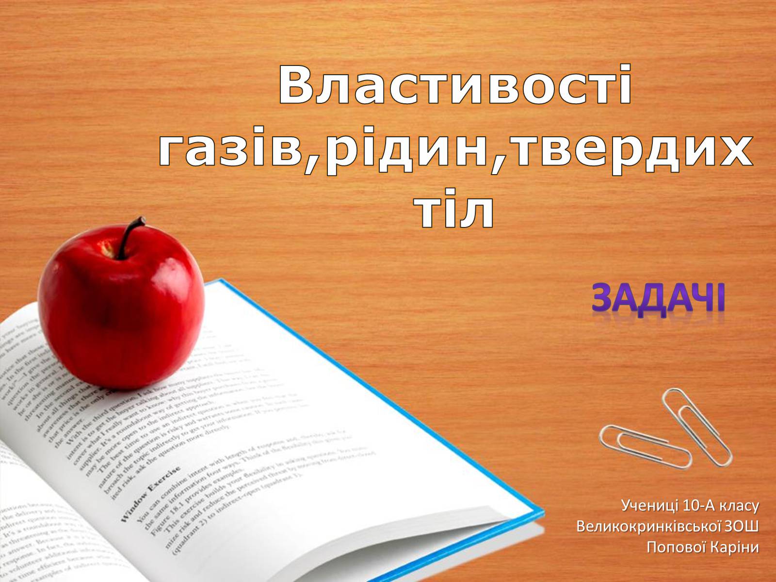 Презентація на тему «Властивості газів, рідин, твердих тіл» (варіант 2) - Слайд #1