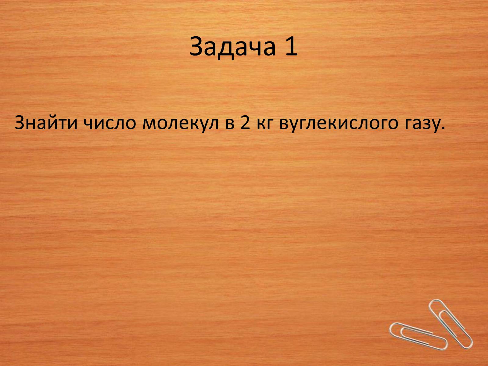 Презентація на тему «Властивості газів, рідин, твердих тіл» (варіант 2) - Слайд #2