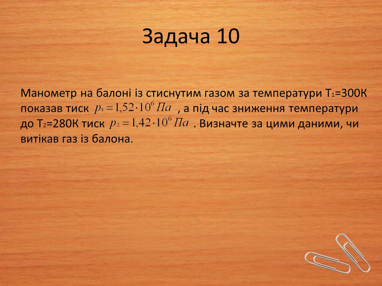 Презентація на тему «Властивості газів, рідин, твердих тіл» (варіант 2) - Слайд #20