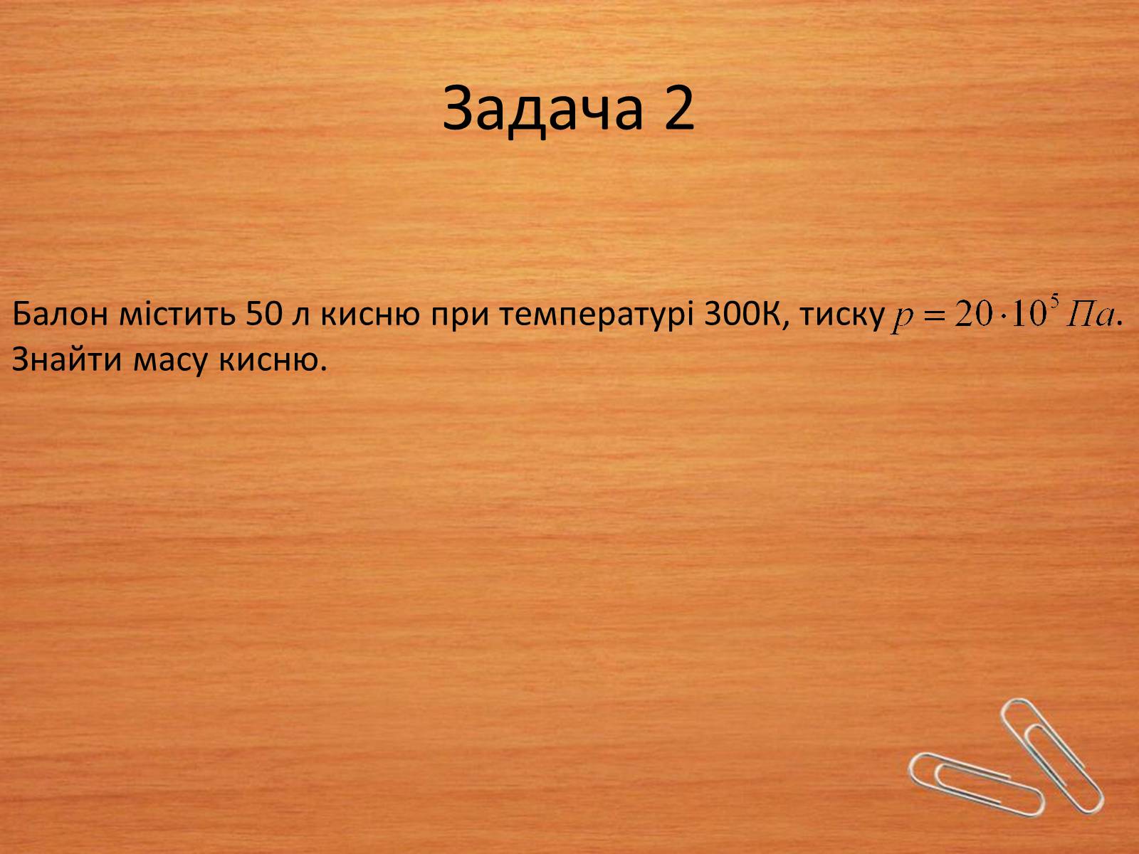 Презентація на тему «Властивості газів, рідин, твердих тіл» (варіант 2) - Слайд #4