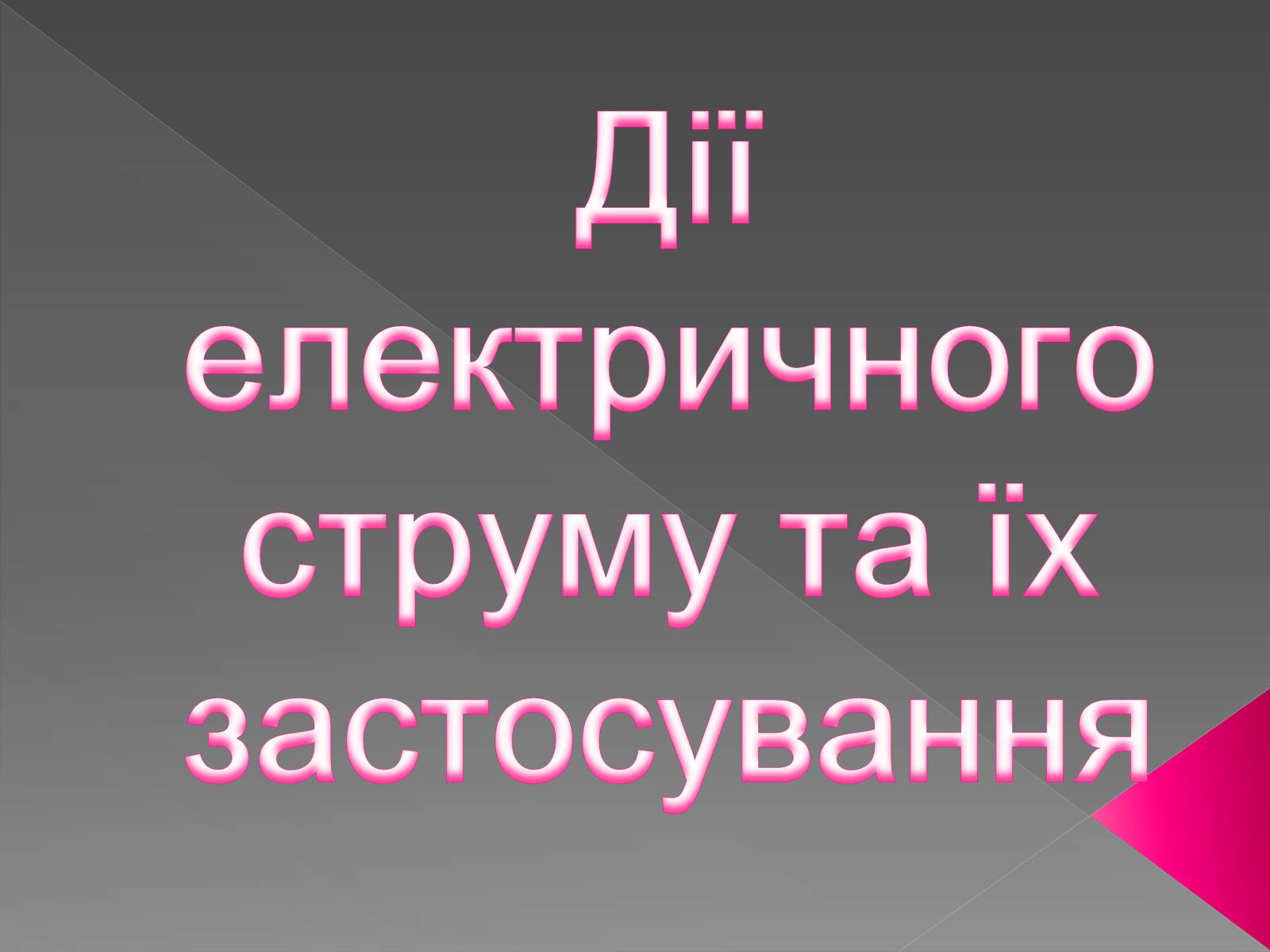 Презентація на тему «Дії електричного струму та їх застосування» - Слайд #1