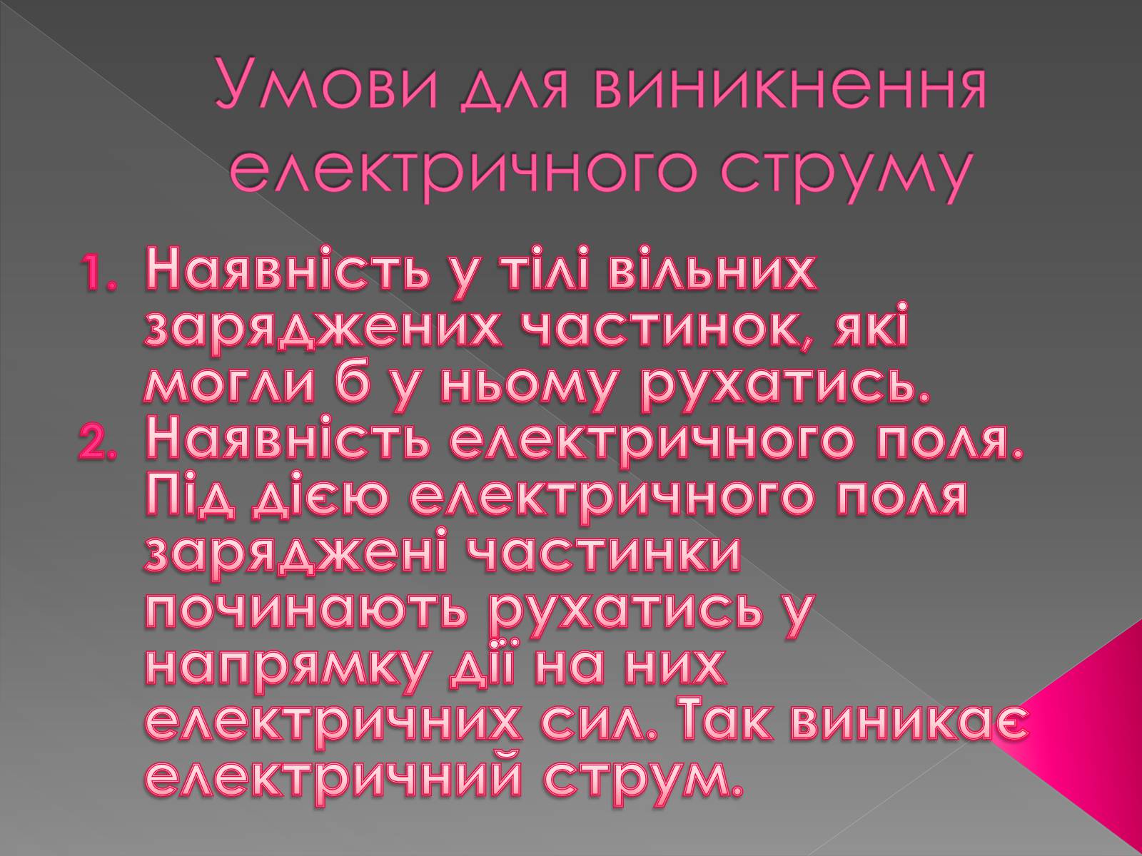 Презентація на тему «Дії електричного струму та їх застосування» - Слайд #3