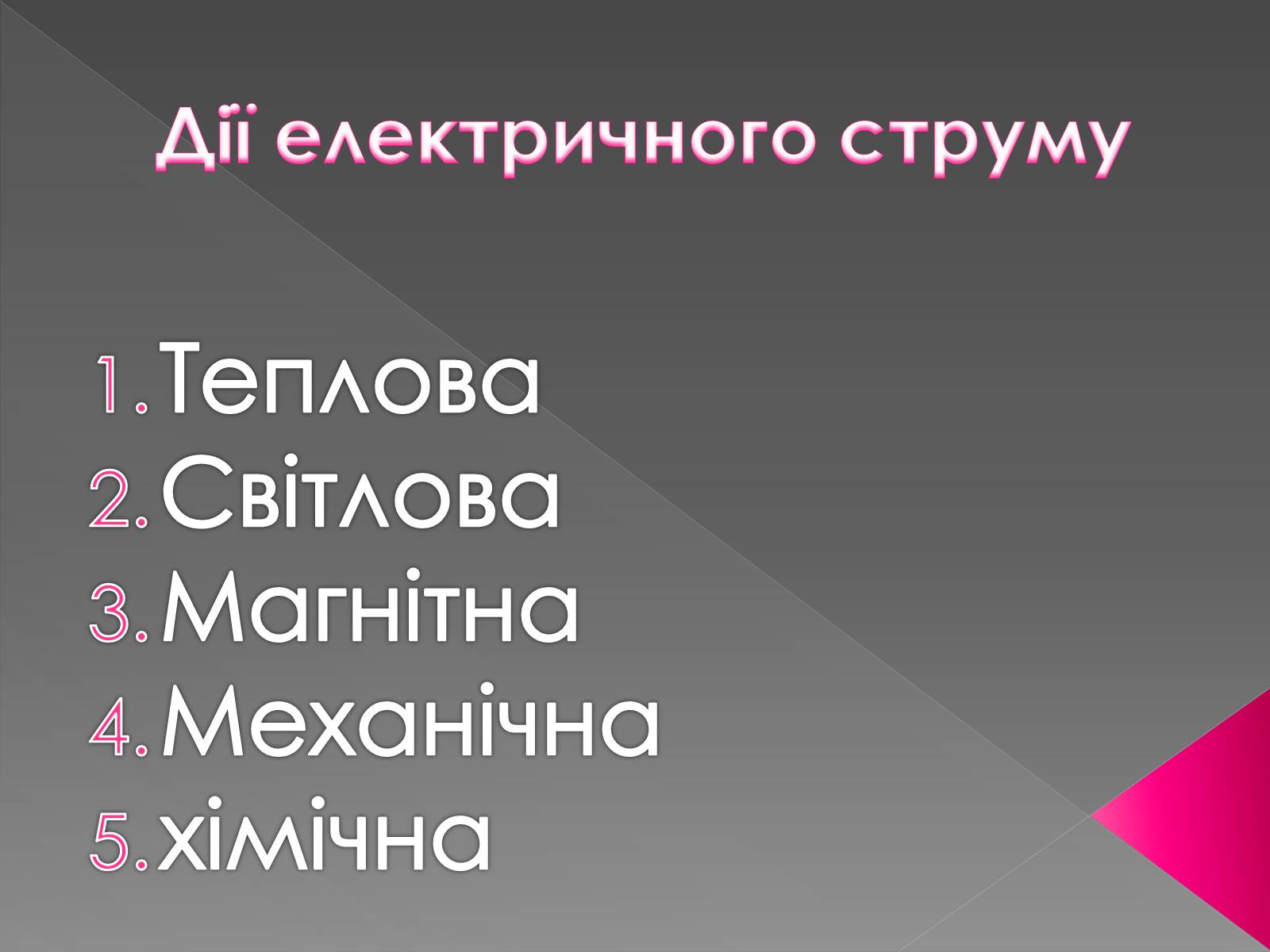 Презентація на тему «Дії електричного струму та їх застосування» - Слайд #4