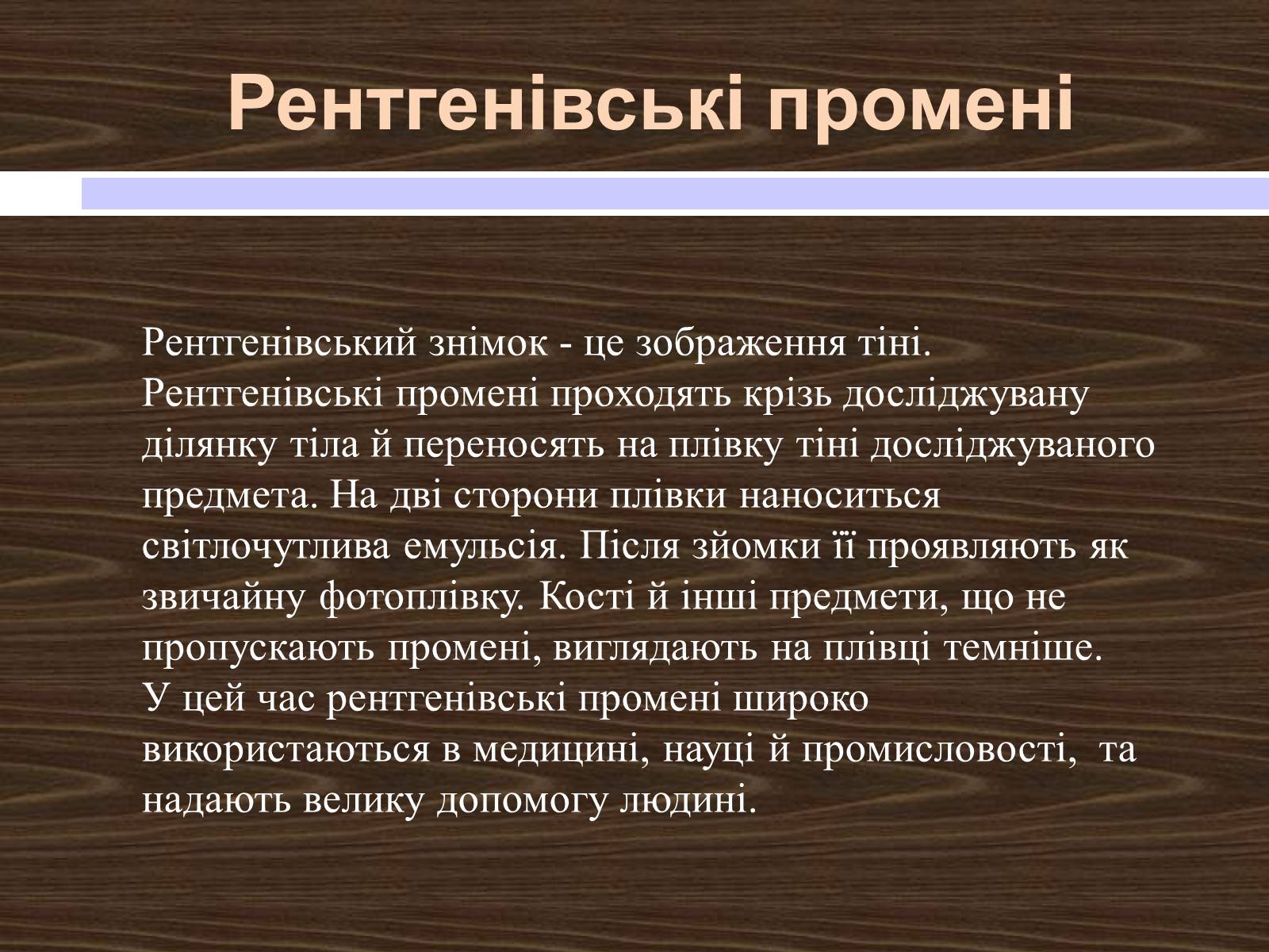 Презентація на тему «Рентгенівські промені» - Слайд #10