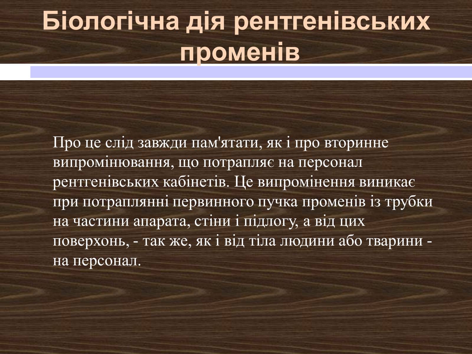 Презентація на тему «Рентгенівські промені» - Слайд #14