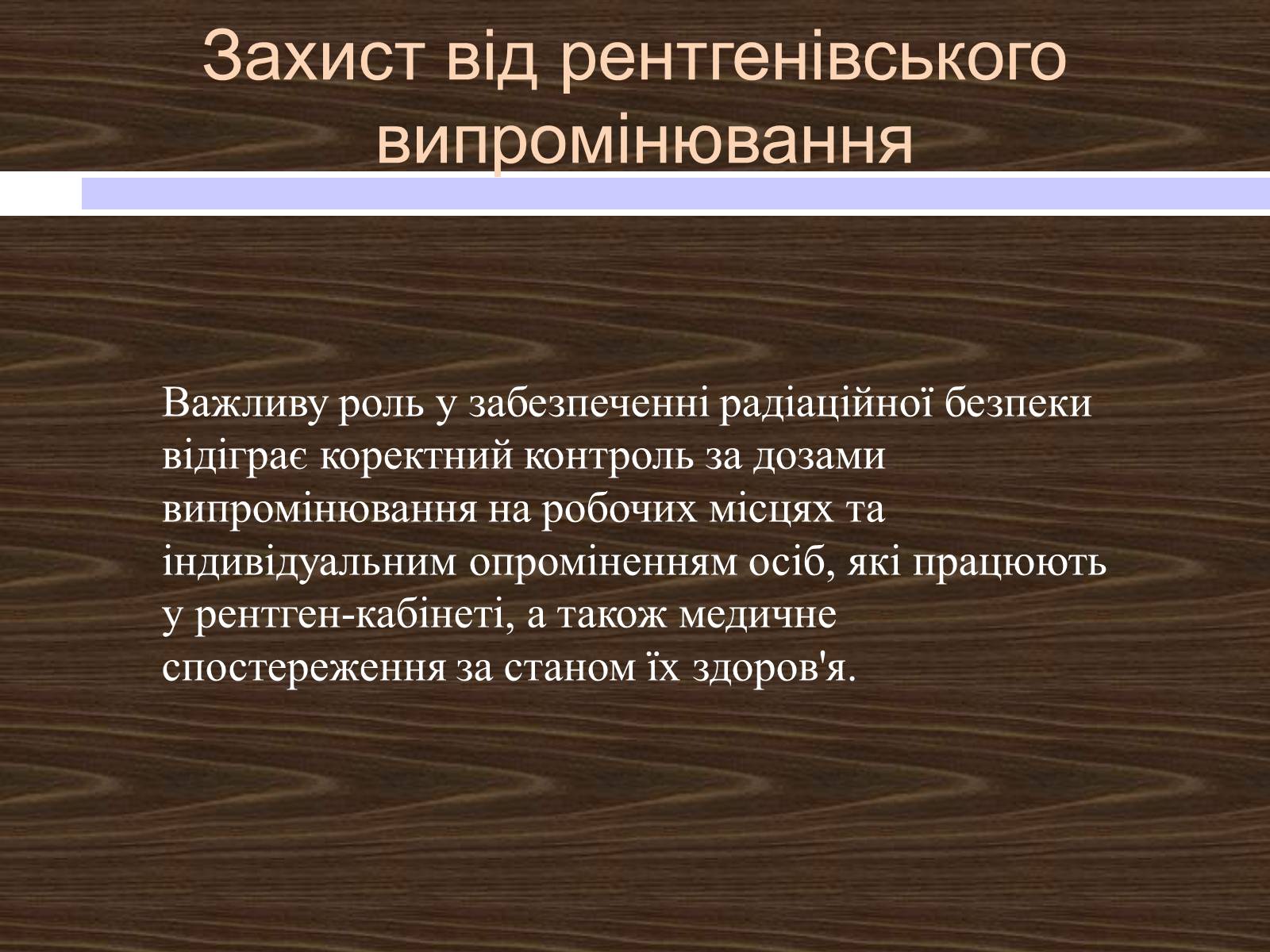 Презентація на тему «Рентгенівські промені» - Слайд #19