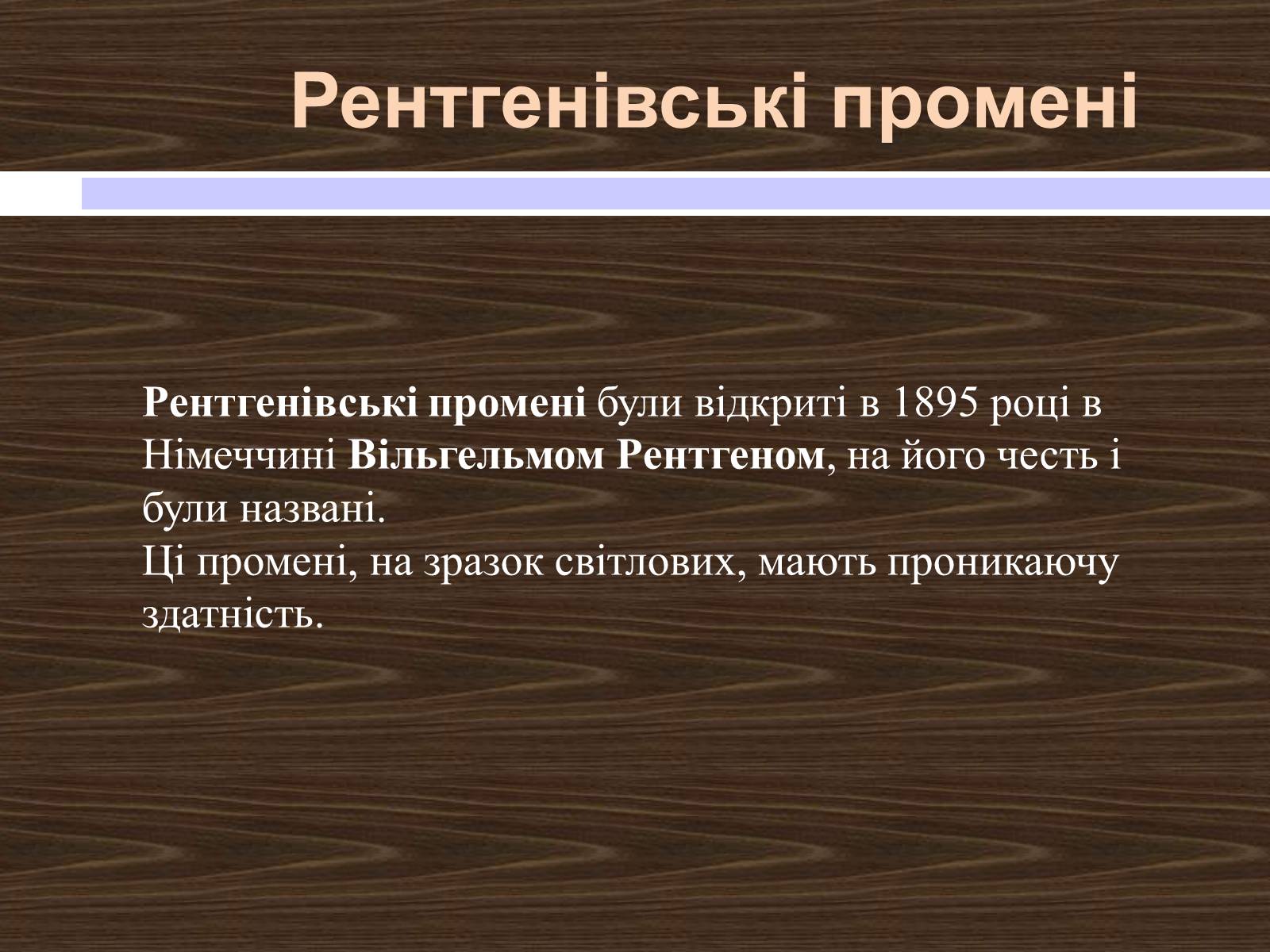 Презентація на тему «Рентгенівські промені» - Слайд #2