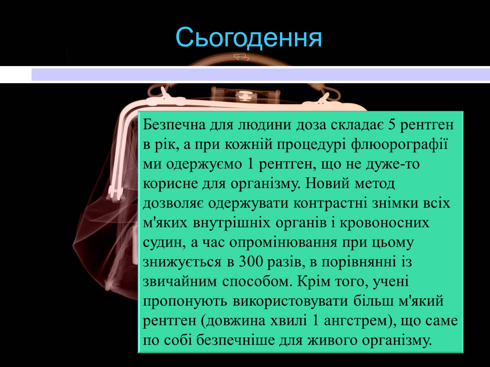 Презентація на тему «Рентгенівські промені» - Слайд #23