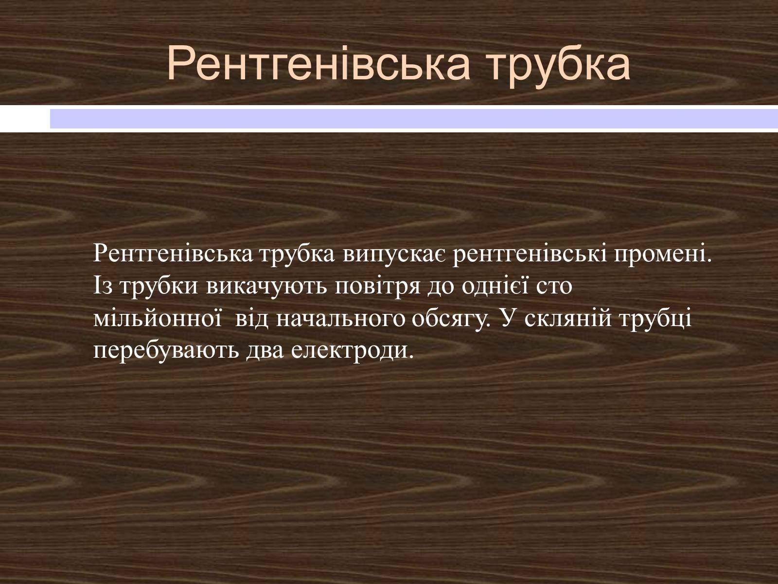 Презентація на тему «Рентгенівські промені» - Слайд #6