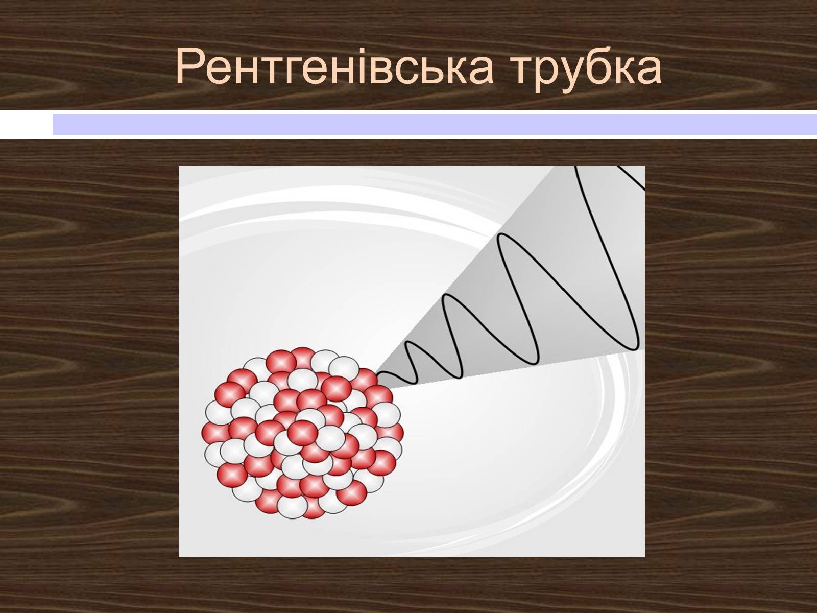 Презентація на тему «Рентгенівські промені» - Слайд #7