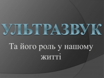 Презентація на тему «Ультразвук» (варіант 1)