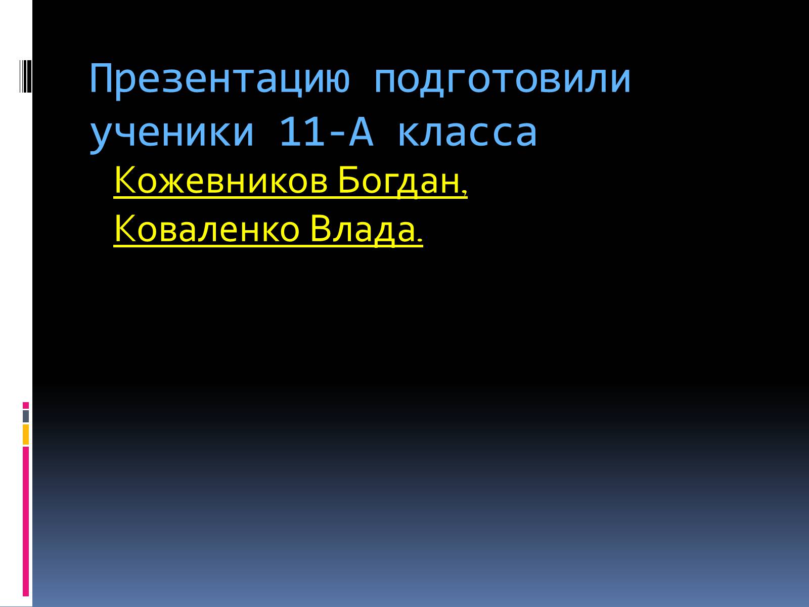 Презентація на тему «Электрический ток в жидкостях» - Слайд #10