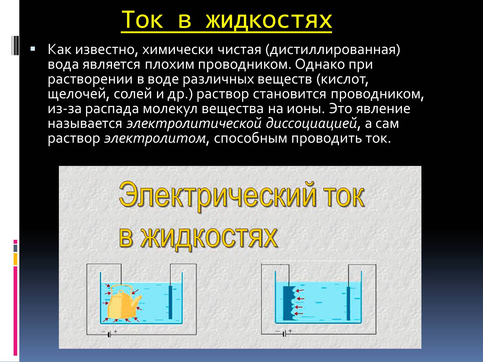 Презентація на тему «Электрический ток в жидкостях» - Слайд #3